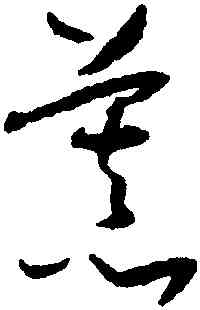 慕,懷素,書法字典
